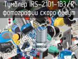 Тумблер IRS-2101-1B3/R 