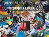 Тумблер MTS-223 (ON)-OFF-(ON) 