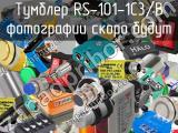 Тумблер RS-101-1C3/B