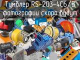 Тумблер RS-203-4C6/B 