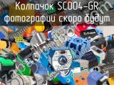 Колпачок SC004-GR