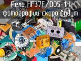 Реле HF37F/005-1H 