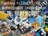 Тумблер KLS7-SMS-102-A2 