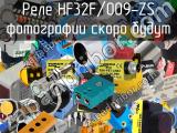 Реле HF32F/009-ZS 