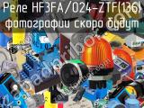 Реле HF3FA/024-ZTF(136) 