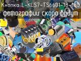Кнопка L-KLS7-TS6601-18-180 