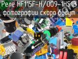 Реле HF115F-H/009-1HS1B 