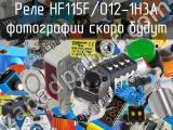 Реле HF115F/012-1H3A 