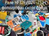 Реле HF32F/024-ZS3 
