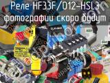 Реле HF33F/012-HSL3 