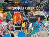 Переключатель L-KLS7-SS03-12D02-EG05 