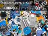 Переключатель L-KLS7-MSS-1246 