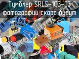 Тумблер SRLS-103-C3 