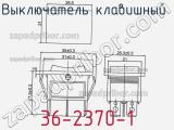 Выключатель клавишный 36-2370-1 фотография 2.