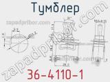 Тумблер 36-4110-1 фотография 2.