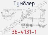 Тумблер 36-4131-1 фотография 2.