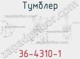 Тумблер 36-4310-1 фотография 2.