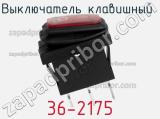 Выключатель клавишный 36-2175 фотография 2.