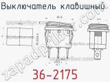 Выключатель клавишный 36-2175 фотография 3.