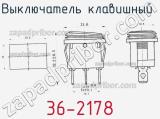Выключатель клавишный 36-2178 фотография 2.