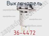 Выключатель 36-4472 фотография 3.