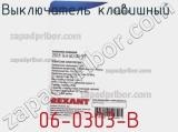 Выключатель клавишный 06-0303-B фотография 2.