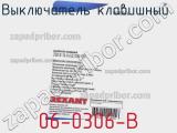 Выключатель клавишный 06-0306-B фотография 2.