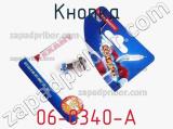 Кнопка 06-0340-A фотография 2.