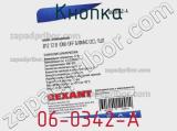 Кнопка 06-0342-A фотография 2.