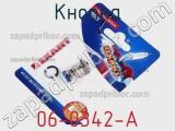 Кнопка 06-0342-A фотография 3.