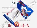 Кнопка 06-0353-A фотография 3.