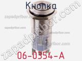 Кнопка 06-0354-A фотография 2.