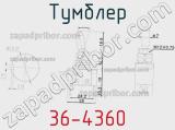 Тумблер 36-4360 фотография 2.