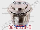 Кнопка 06-0358-B фотография 3.