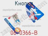 Кнопка 06-0366-B фотография 2.