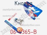 Кнопка 06-0365-B фотография 3.