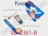 Кнопка 06-0361-B фотография 3.