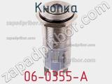 Кнопка 06-0355-A фотография 2.