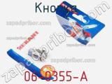 Кнопка 06-0355-A фотография 3.