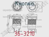Кнопка 36-3210 фотография 3.