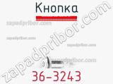 Кнопка 36-3243 фотография 3.