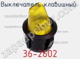 Выключатель клавишный 36-2602 фотография 2.