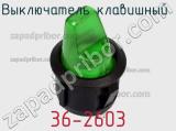 Выключатель клавишный 36-2603 фотография 2.