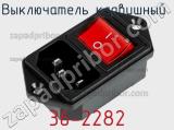 Выключатель клавишный 36-2282 фотография 2.