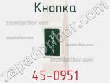 Кнопка 45-0951 фотография 2.