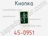 Кнопка 45-0951 фотография 3.