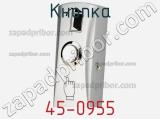 Кнопка 45-0955 фотография 2.