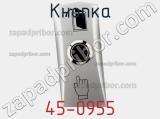 Кнопка 45-0955 фотография 3.