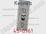 Кнопка 45-0961 фотография 2.