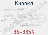 Кнопка 36-3354 фотография 2.